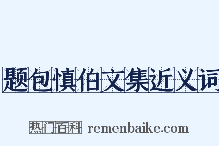 题包慎伯文集近义词是什么意思的图片